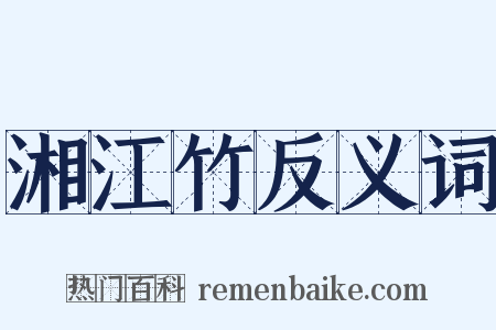 湘江竹反义词是什么意思的图片